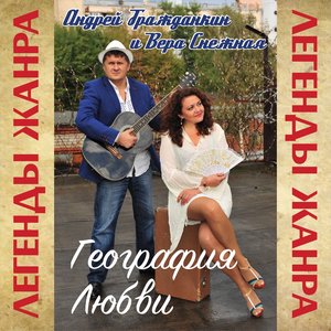 География любви