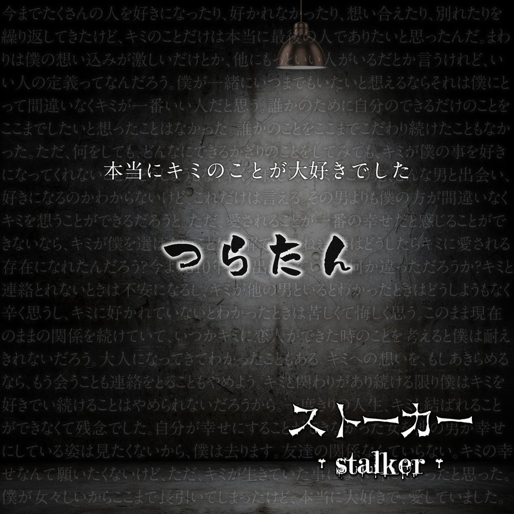 Сталкер япония история и культура. Obsessed Stalker lover Room. With Love your Stalker 2014.