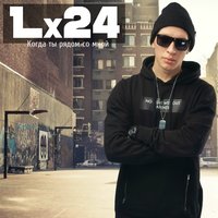 l 24 когда ты рядом со мной скачать