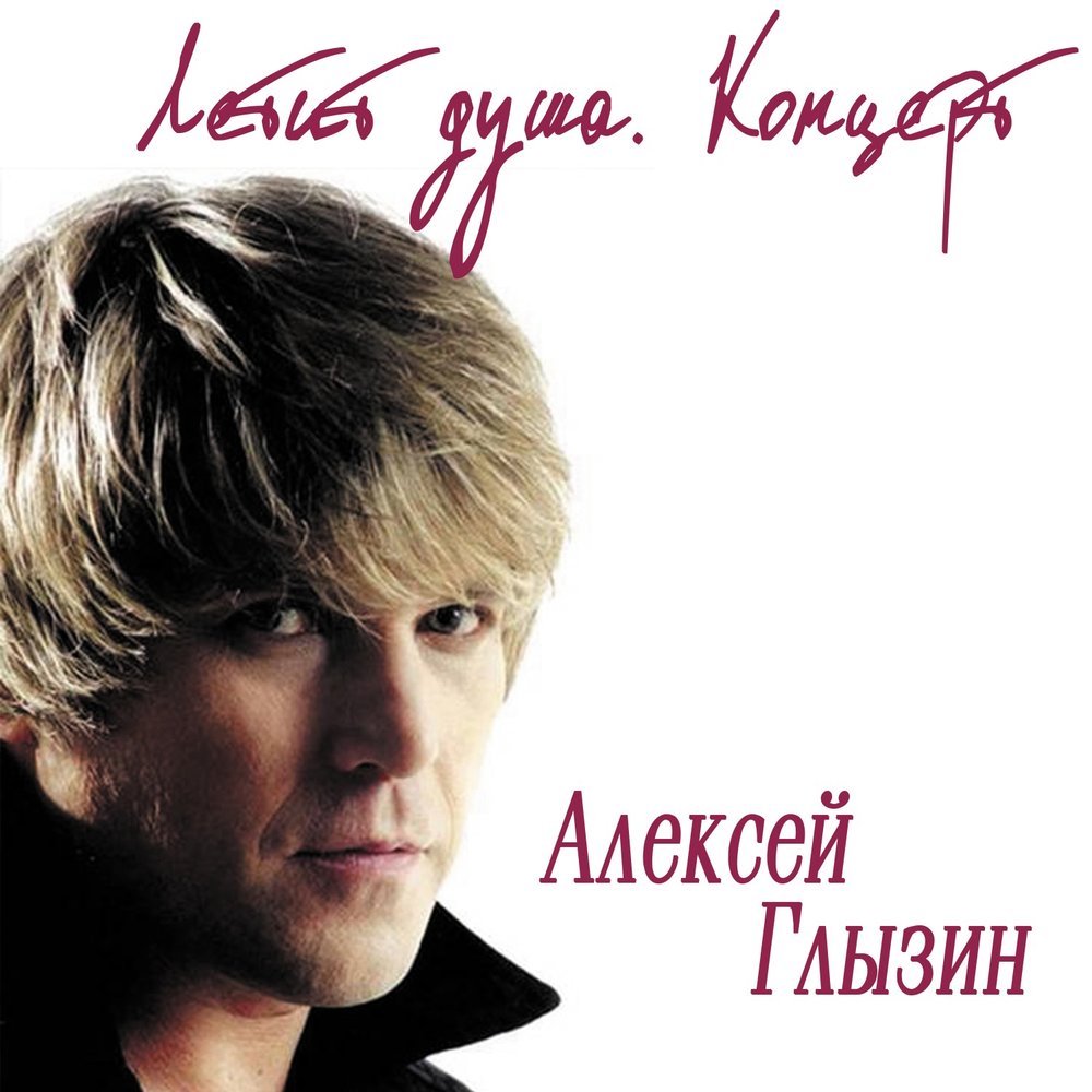 глызин обложка. алексей глызин обложка. ты мое море глызин. алексей глызин обложка. алексей глызин пепел любви 1994.