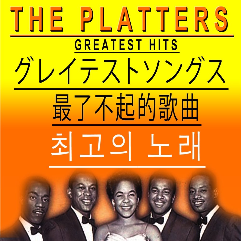 Группа the platters слушать