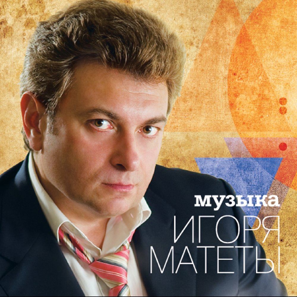 Игорь матета биография личная жизнь