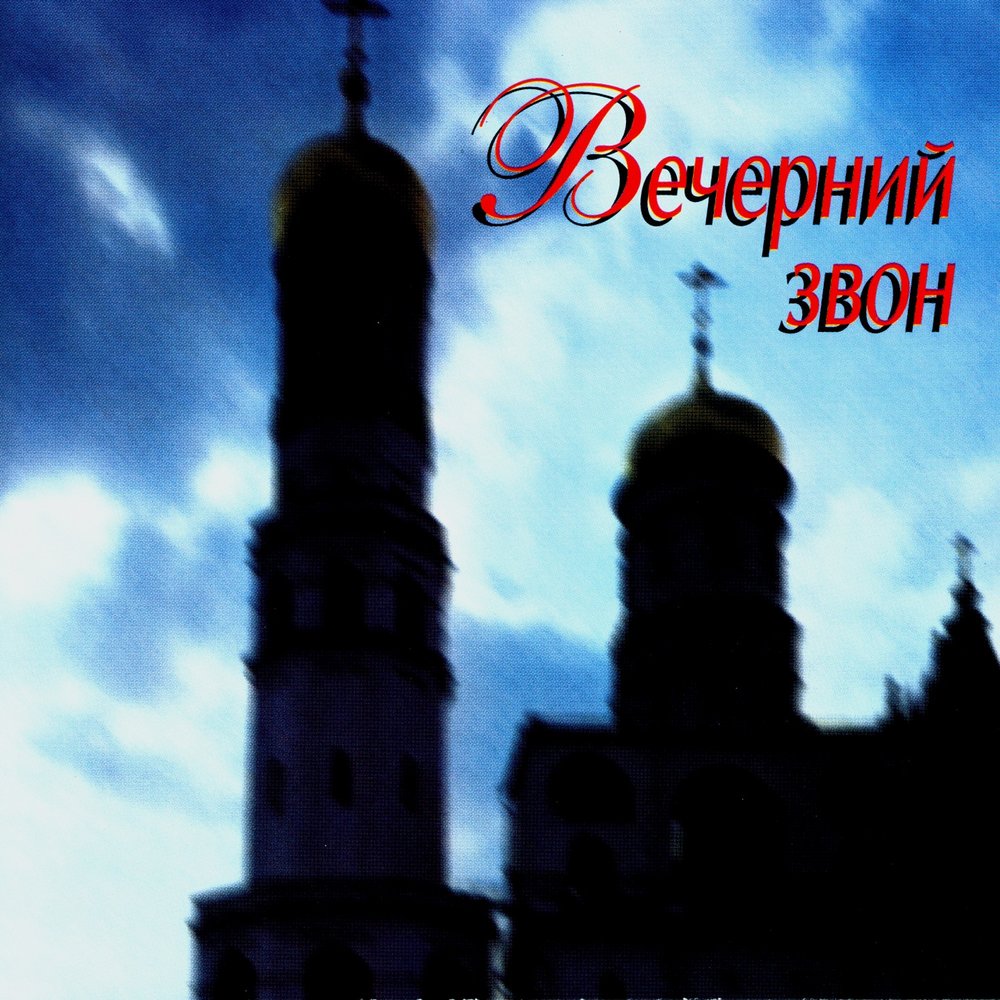 Песня звон звон звон кто исполняет. Вечерний звон (2003). романс вечерний звон. вечерний звон фото. вечерний звон песня.