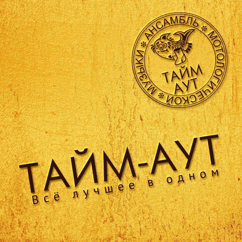 Взять тайм аут. "тайм аут". Группа тайм-аут. Тайм аут картинка. Тайм аут в волейболе.