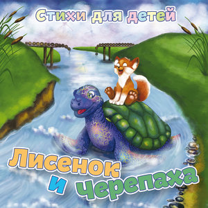 Стихи для детей: Лисёнок и Черепаха