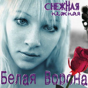 Белая Ворона