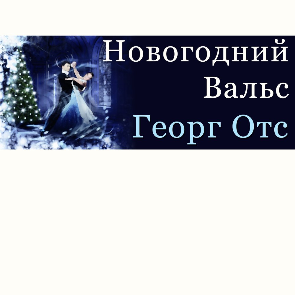 Новогодний отс. Рождественский вальс. Новогодний вальс. Георг ОТС альбомы.