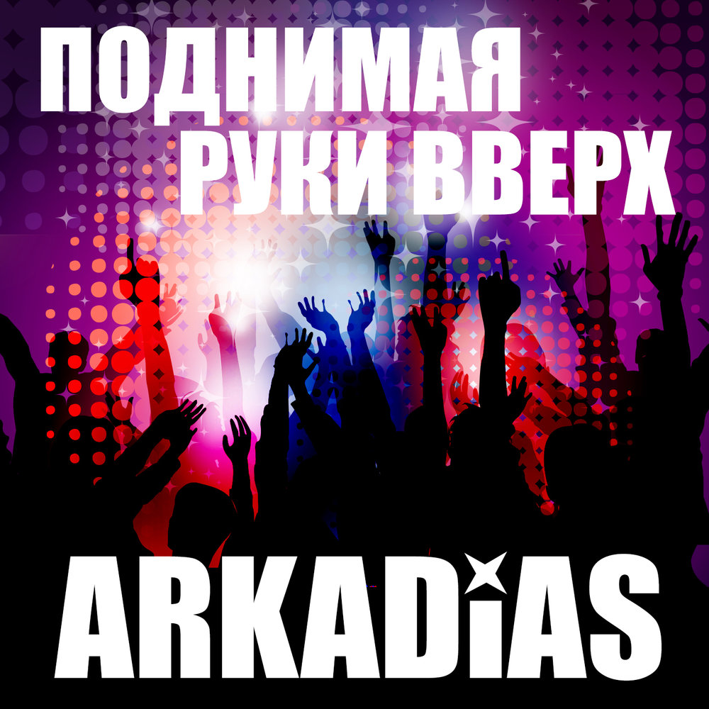 Аркадиас обложка