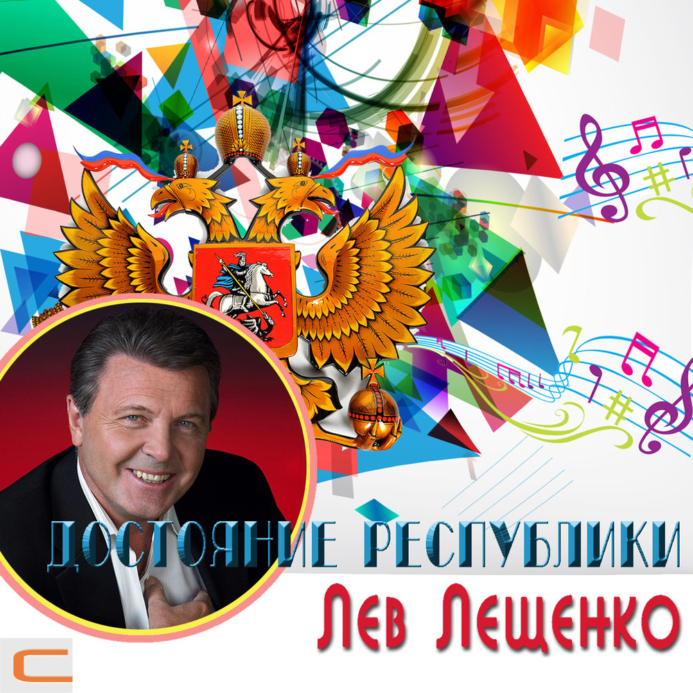 Лев Лещенко — слушать онлайн на Яндекс.Музыке
