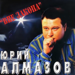 Вне закона