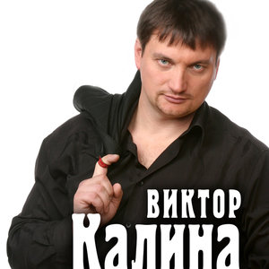 Виктор Калина