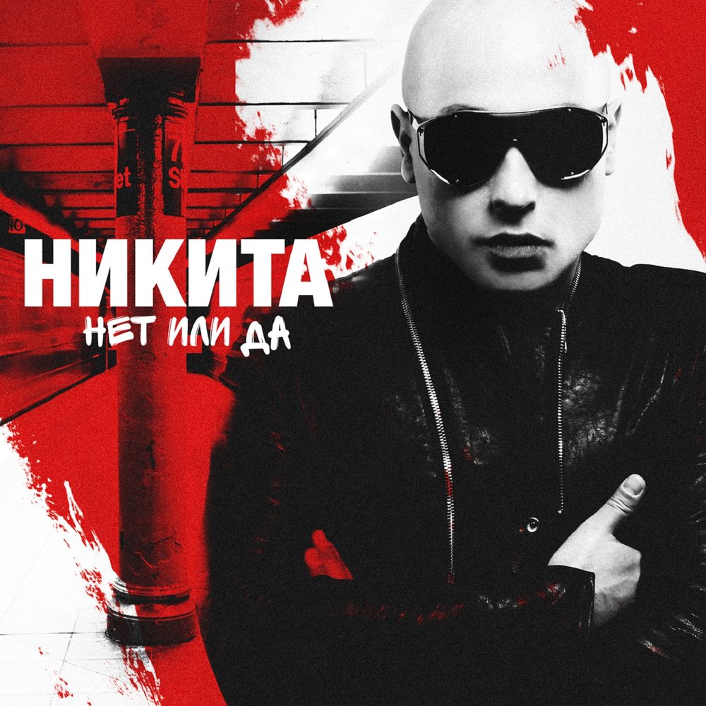 Никита песни фото