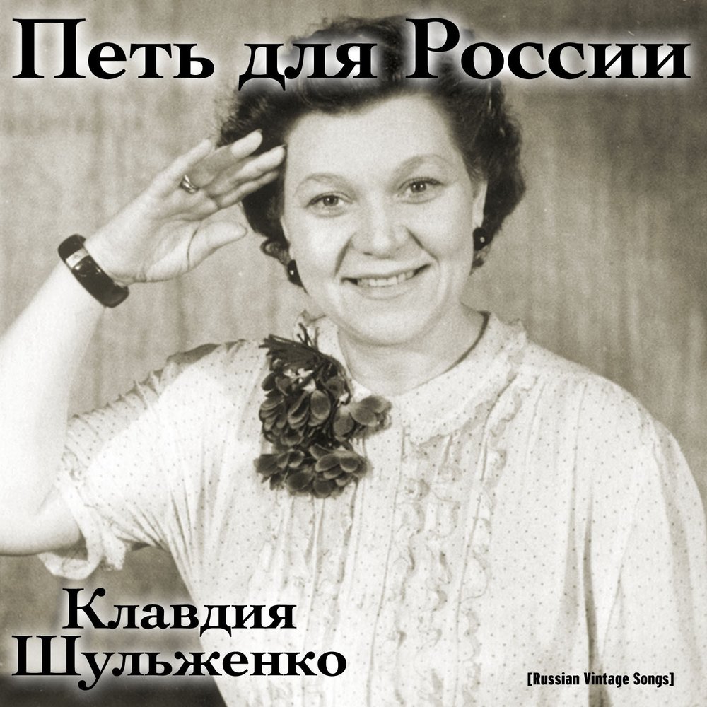 Клавдия шульженко биография личная жизнь мужья дети Клавдия Шульженко альбом Петь для России слушать онлайн бесплатно на Яндекс Музы