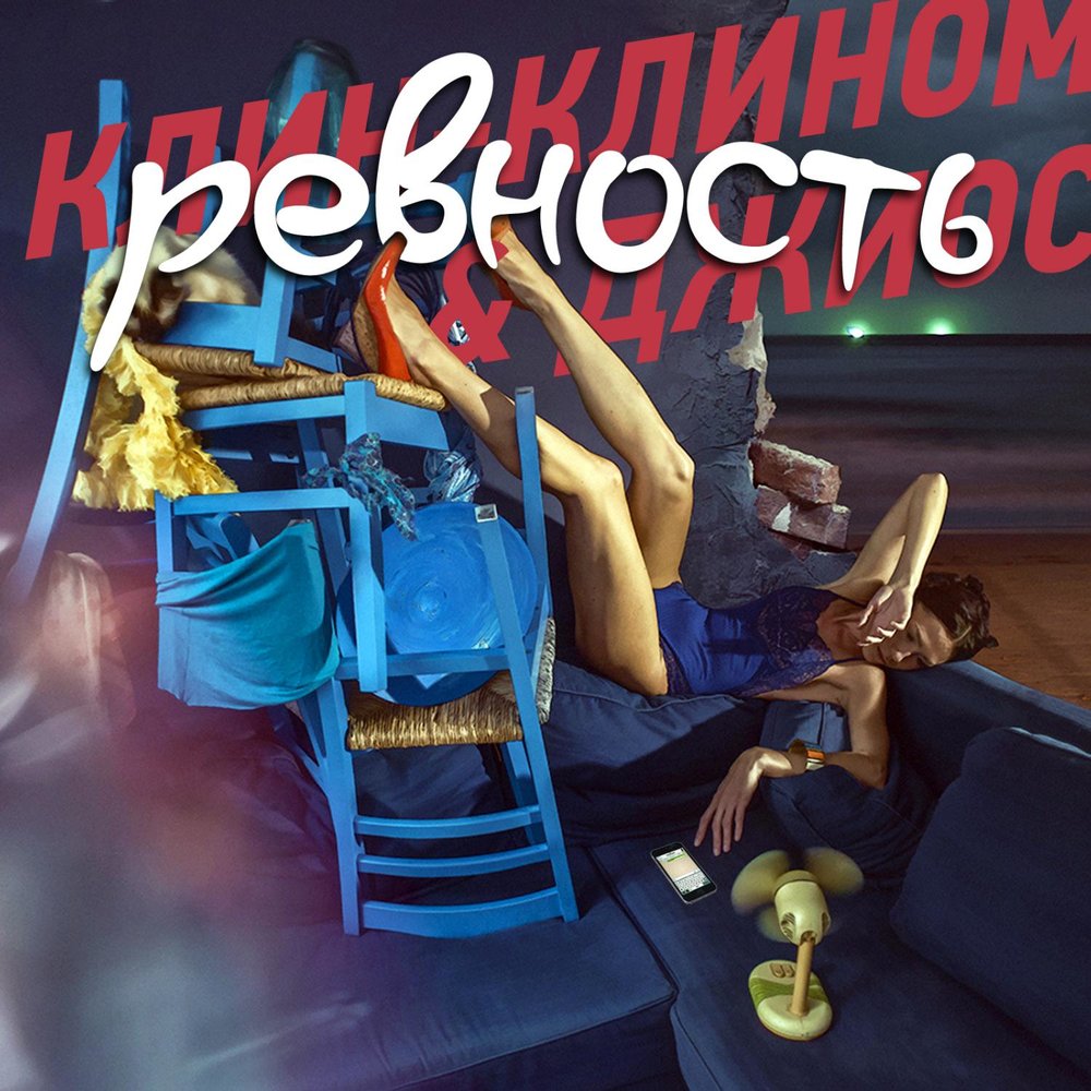 Музыка ревности. Клин клином Джиос.