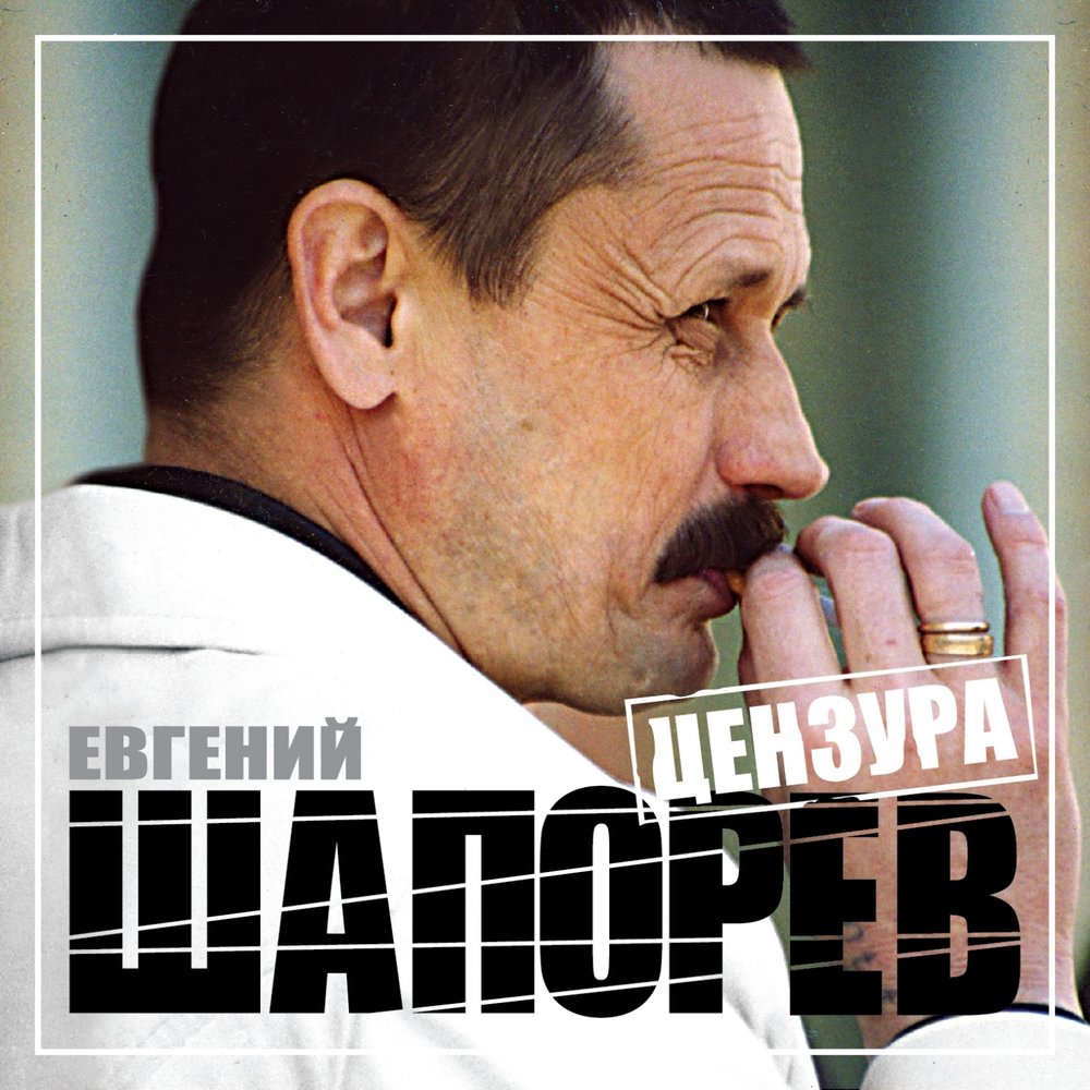 Цензура слушать. Шапорев Евгений Васильевич. Евгений Шапорев шансон. Евгений Шапорев цензура. Евгений Васильевич Шапорев писатель.