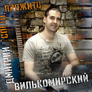 Спето, прожито...