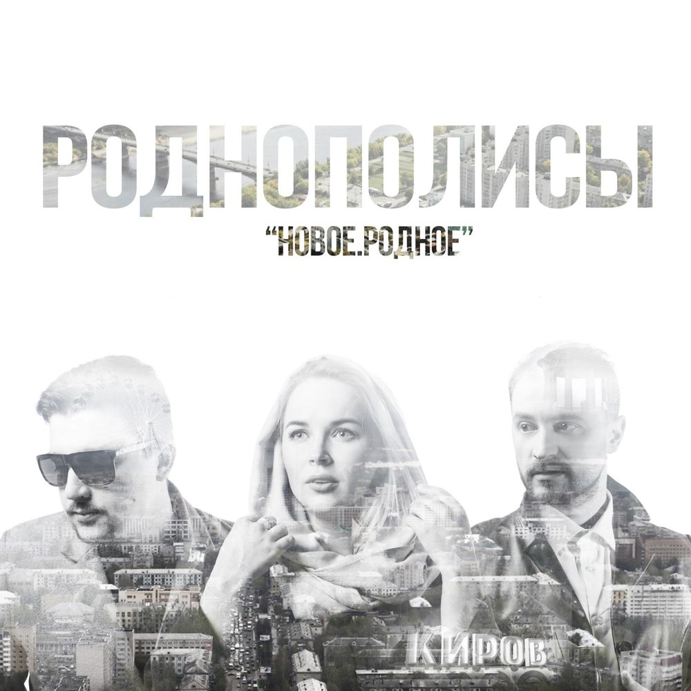 Роднополисы корпор mp3 скачать