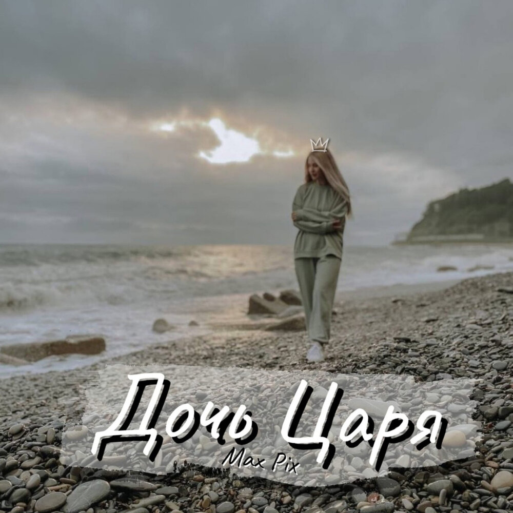 дочь царя футболка. хельга дочь болотного царя. дочь царя надпись. дочь царя царей. дочь царя надпись на футболке.