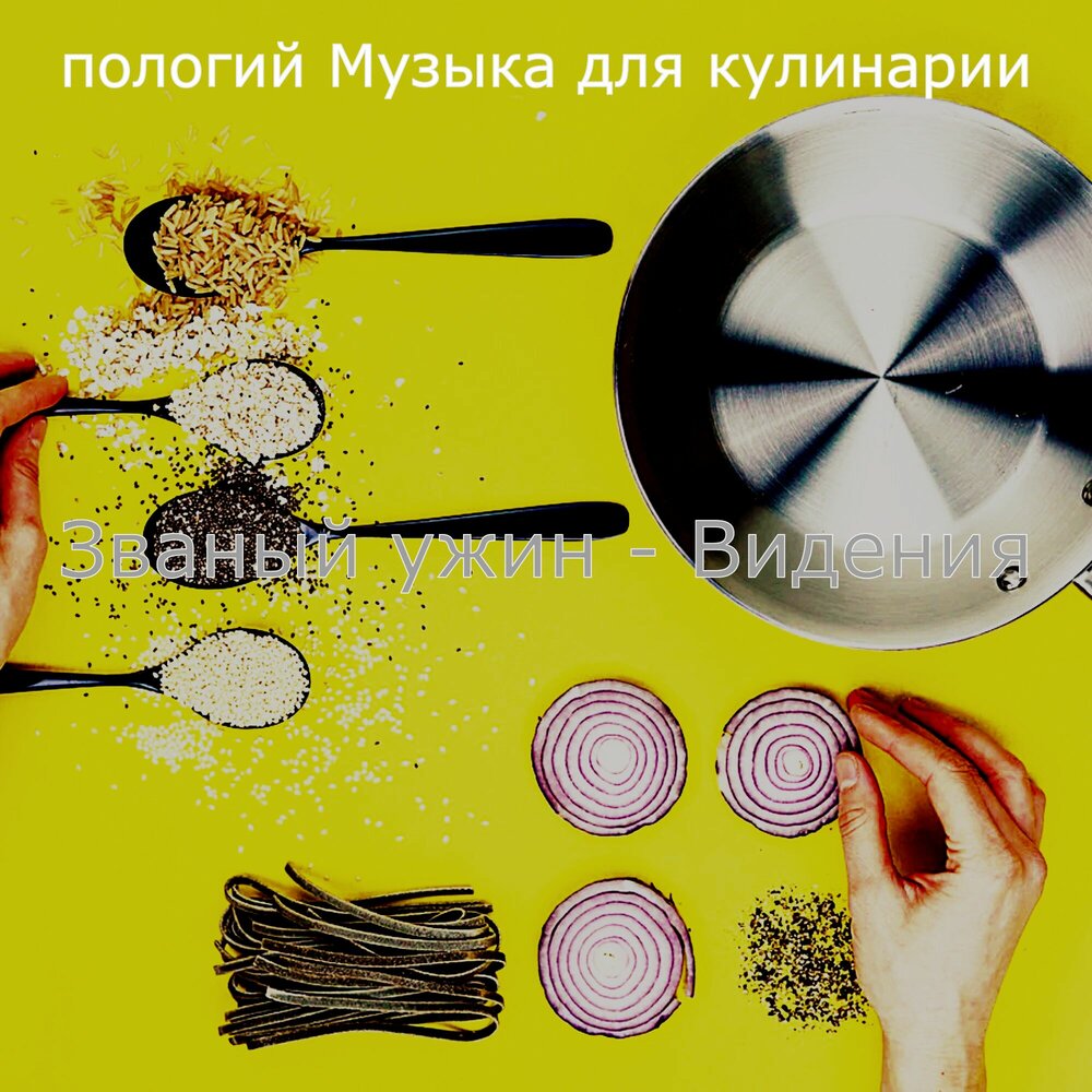 Cooking sounds. Музыка для кулинарного видео.