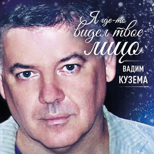 Я где-то видел твоё лицо