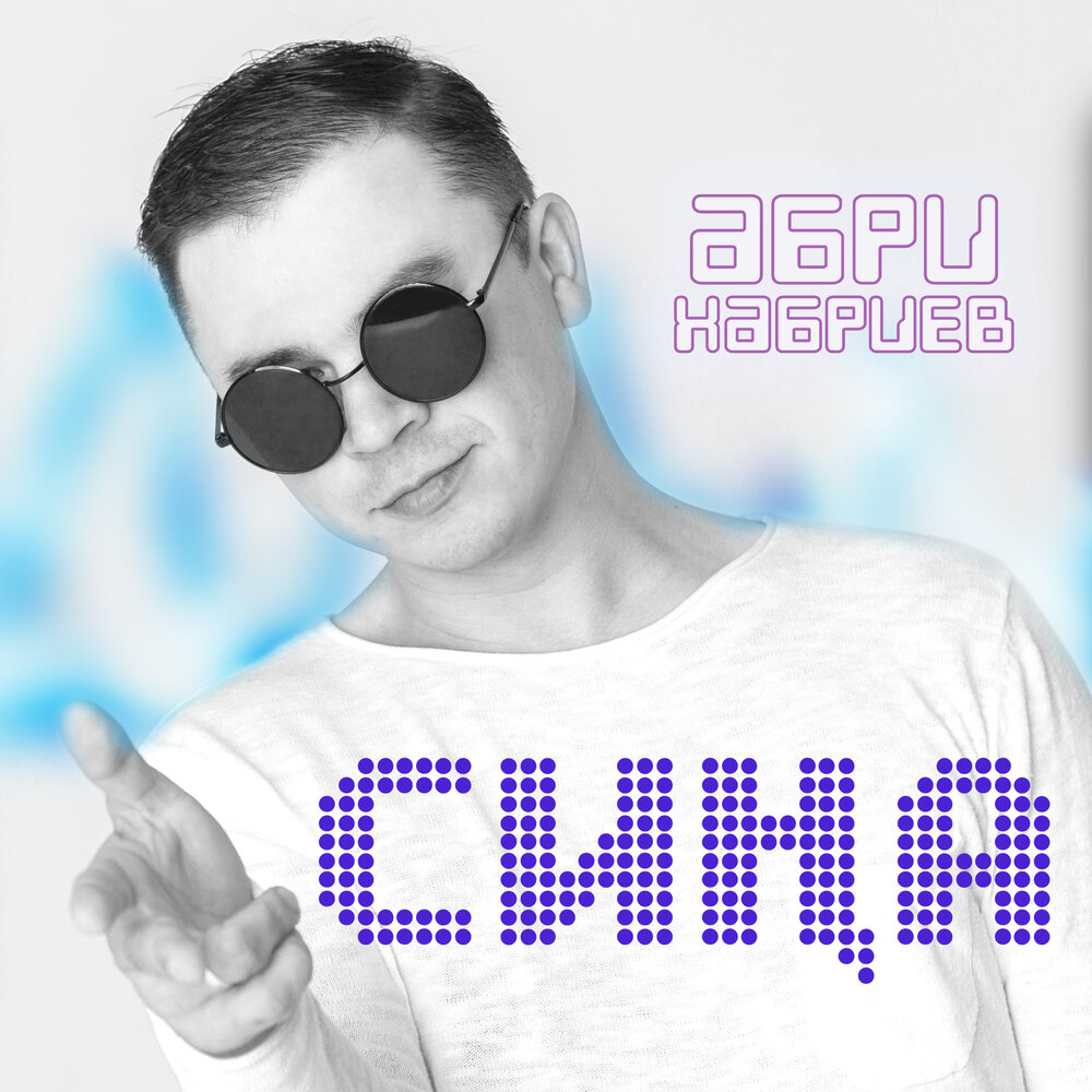 Эбри Хэбриев песни