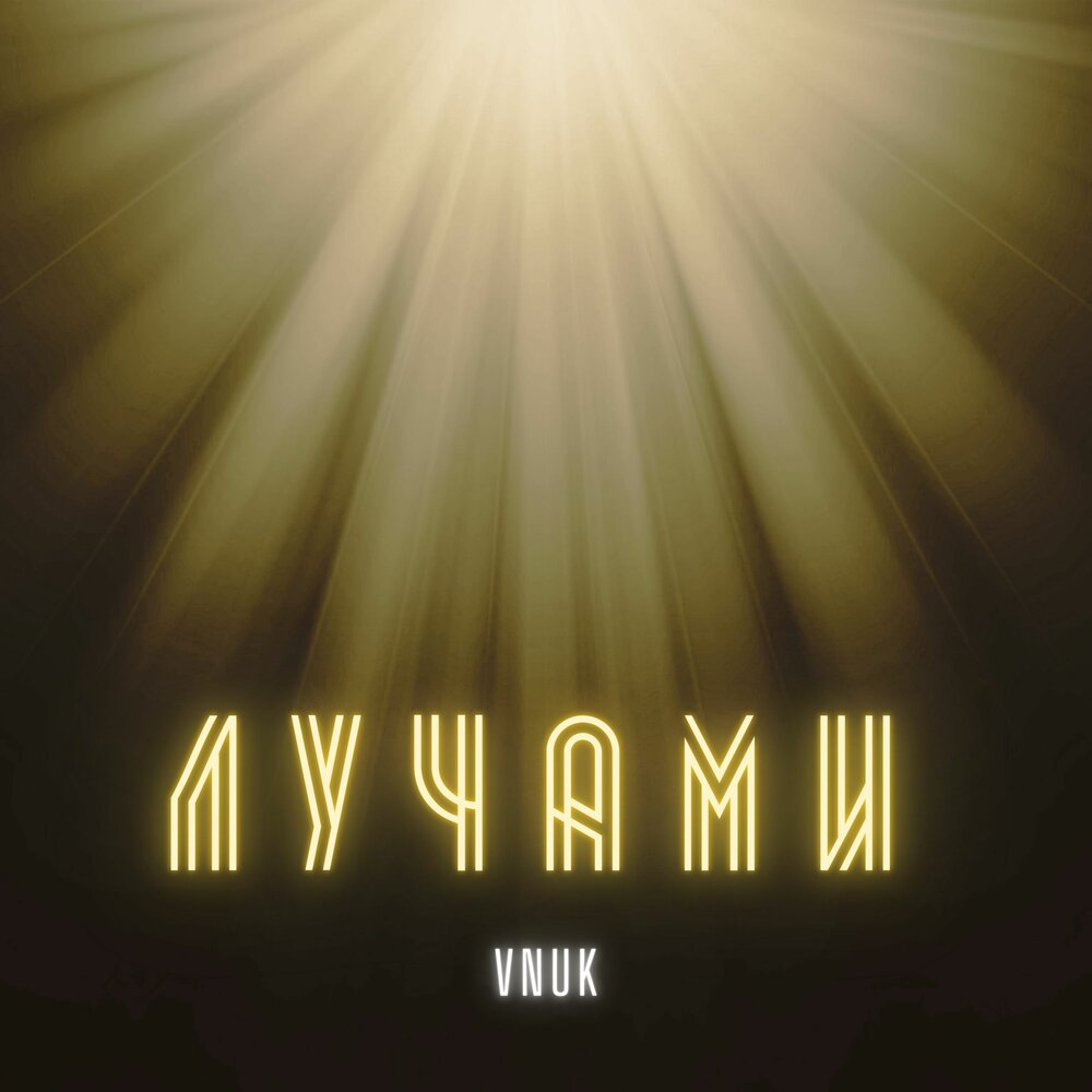 Луч музыка. Кинопамять группа участники. Модели лучик света. Луч солнца золотого песня видео. Жизни луч песня.
