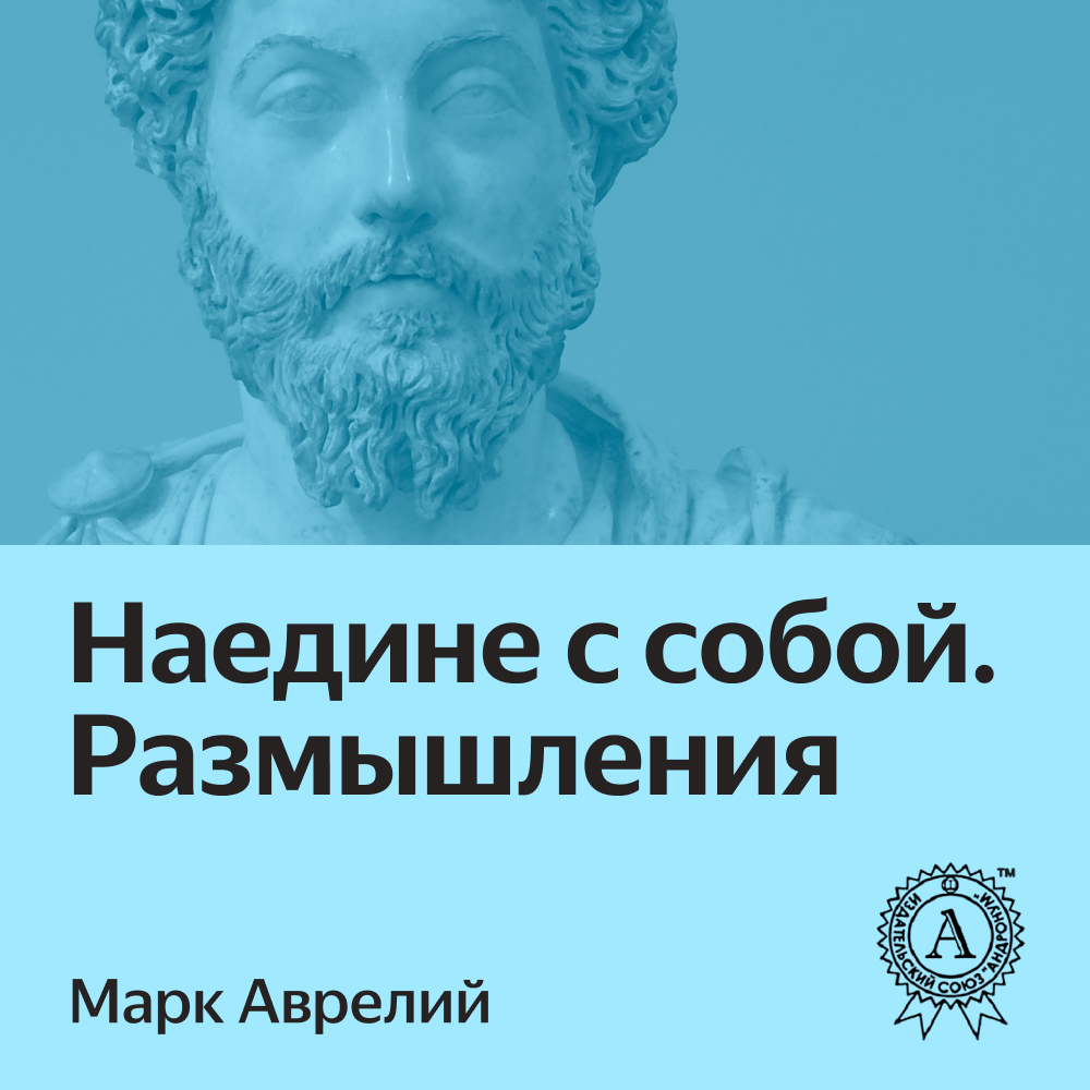 мерзлов. размышления в чем наше благо эпиктет книга купить. размышления аудиокнига. аудиокнига революция в россии. размышления аудиокнига.