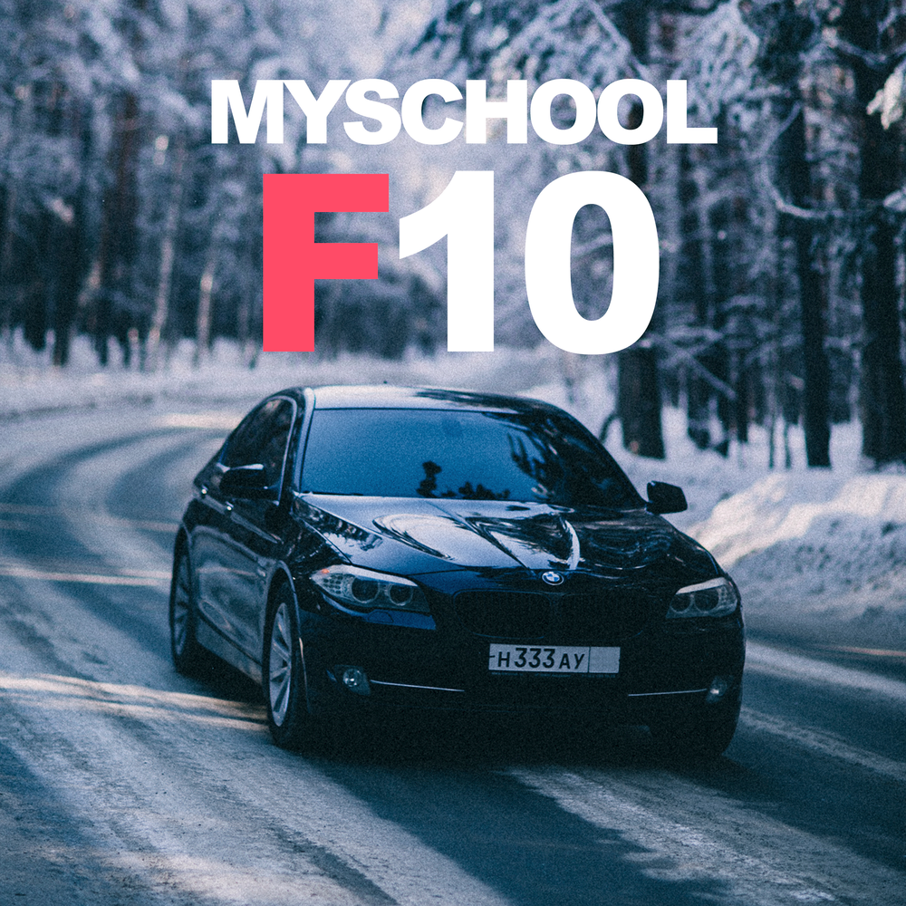 MYSCHOOL исполнитель. Рэпер MYSCHOOL. MYSCHOOL Skoda. MYSCHOOL for dad.