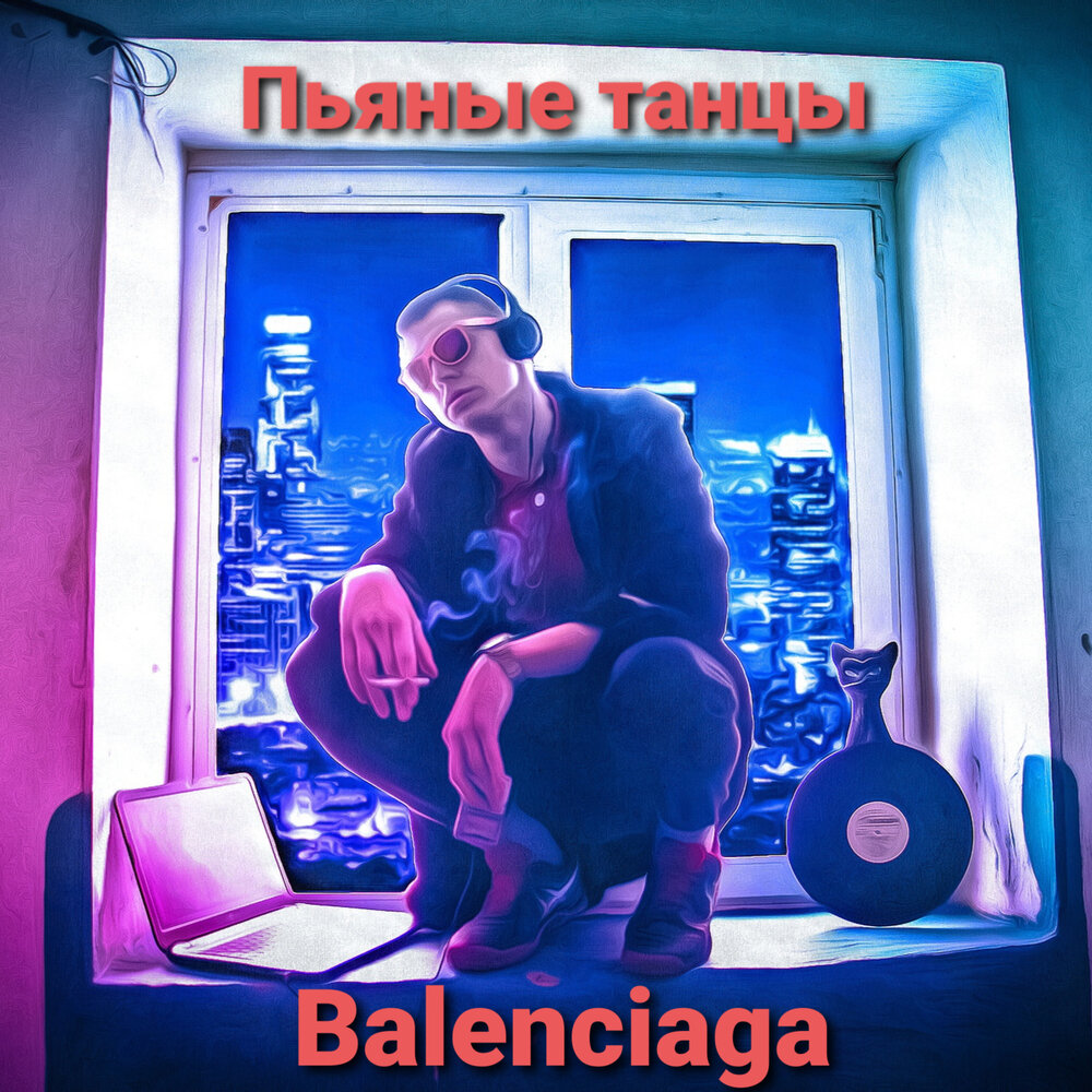 обложка альбома wallclan пьяные танцы. обложка музыкальная - пьяная. слушать песню пьяным танцевать. обложка альбома wallclan пьяные танцы. бухай танцуй.