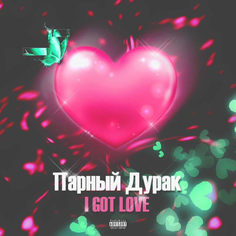 ЛСП парный дурак. I got Love минусовка. I got Love припев.