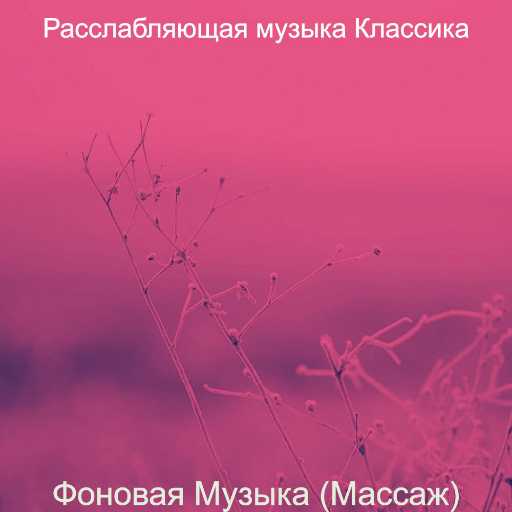 Музыка для массажа расслабляющая 1.5 часа. Фон расслабляющей музыки. Музыка для массажа расслабляющая слушать.