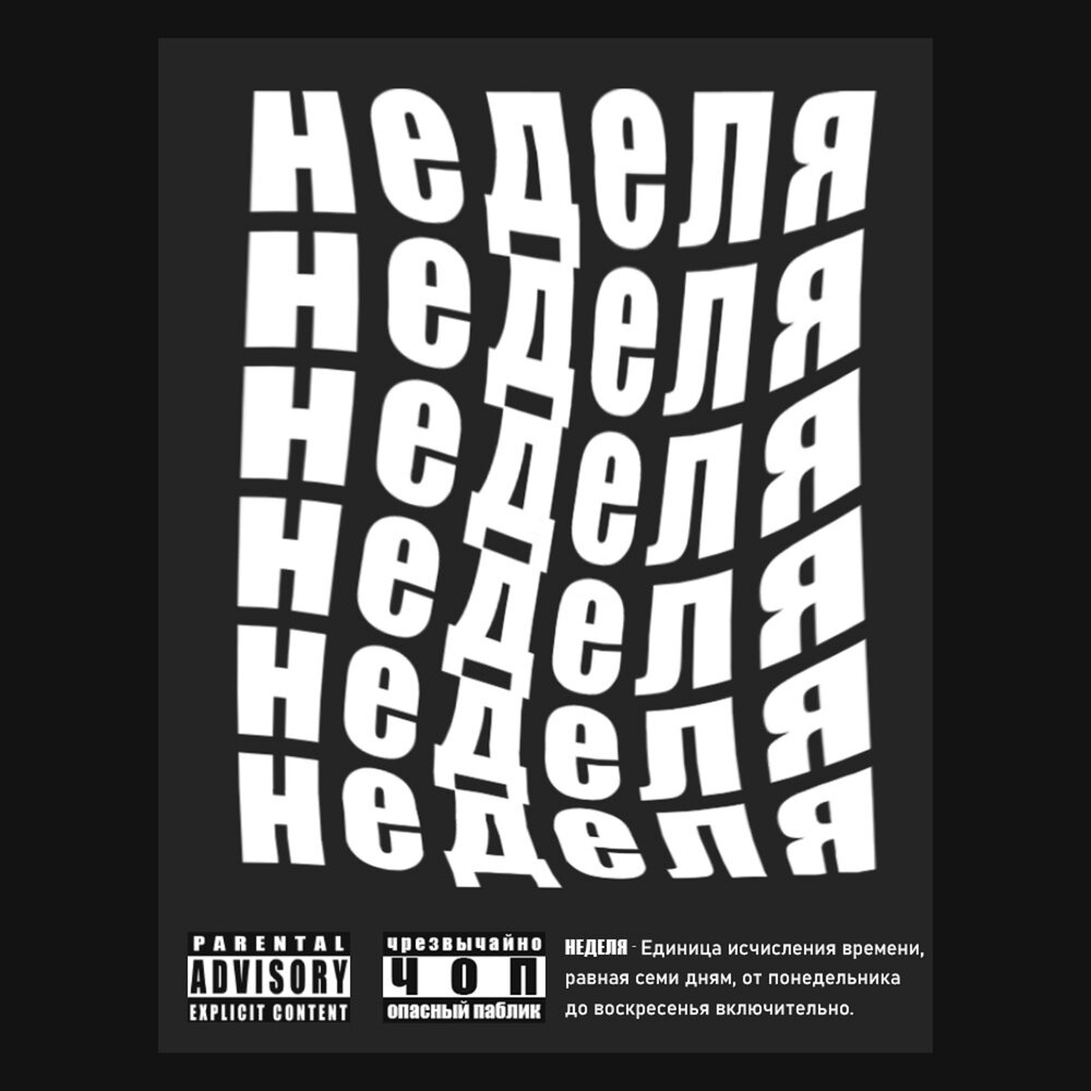Лучшее за неделю музыка. Depeche mode 2023. Неделя слушать. Неделя слушать. Неделя слушать.