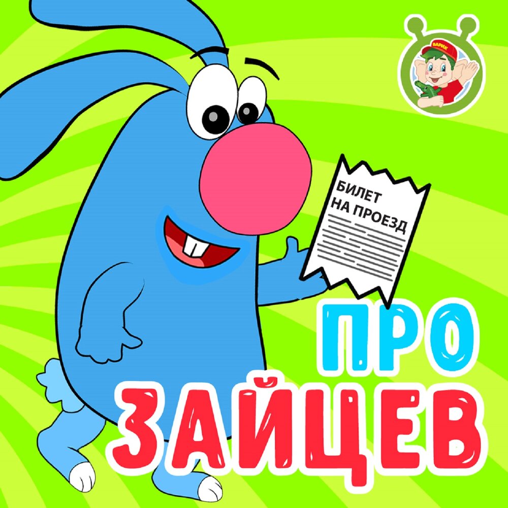 Заяц гоша. Заяц гоша мультиварик. Заяц гоша картинки. Заяц гоша мультиварик тв. Мультиварик тв заяц.