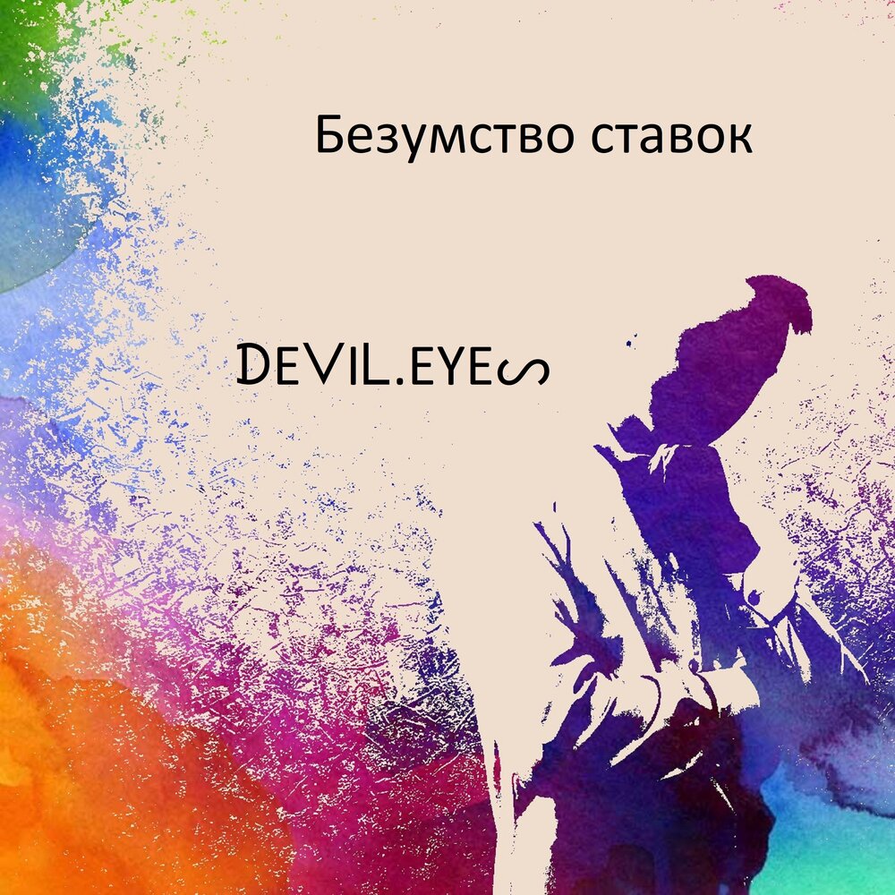 Музыка devil eyes