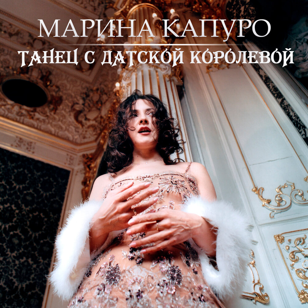 Марина Капуро альбом Выйду замуж слушать онлайн бесплатно на Яндекс Музыке в хор