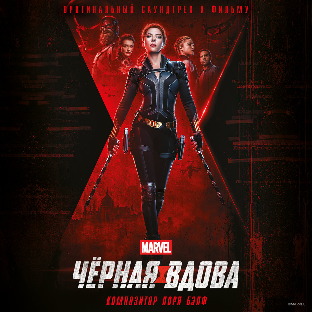 Лорн Бэлф - саундтрек к фильму «Чёрная Вдова»
