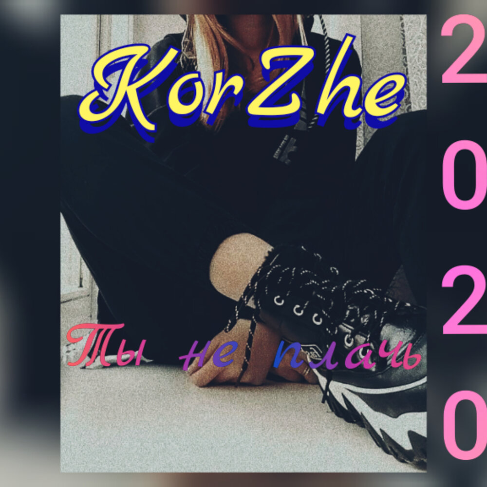 прощай алиса. не плачь подружка. эго ай аман. не плакать мем. ты не плачь.