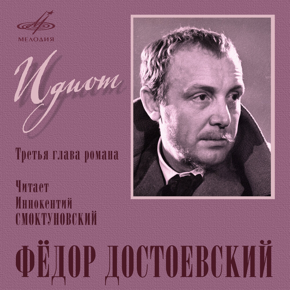 Епанчин Достоевский. Идиот аудиокнига. Идиот фёдор Михайлович Достоевский книга. Достоевский идиот слушать.