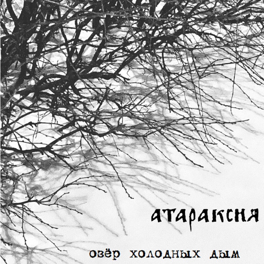 Атараксия группа. Autumn Nostalgie ataraxia. Ataraxia mp3. Ataraxia means. Дым в озерах