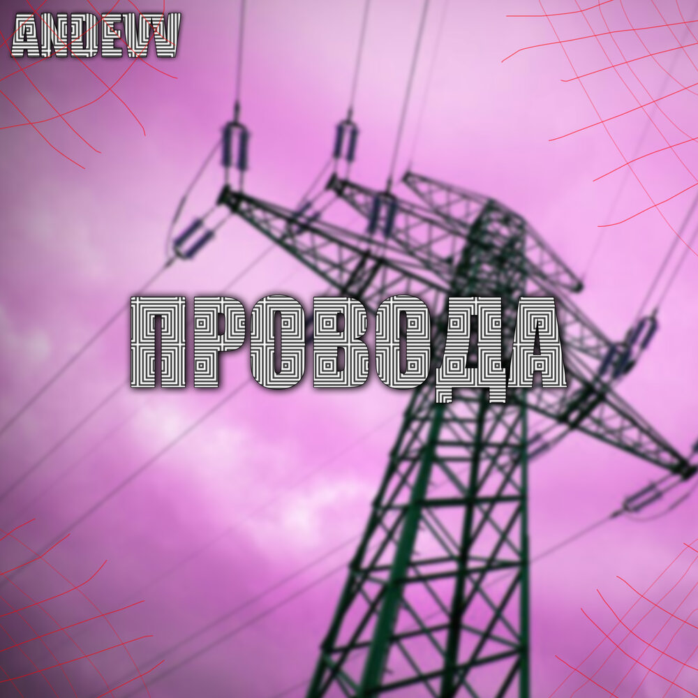 Провода слушать. Группа провода. Альбом на проводах. Слушаем провода. Провода песня слушать.