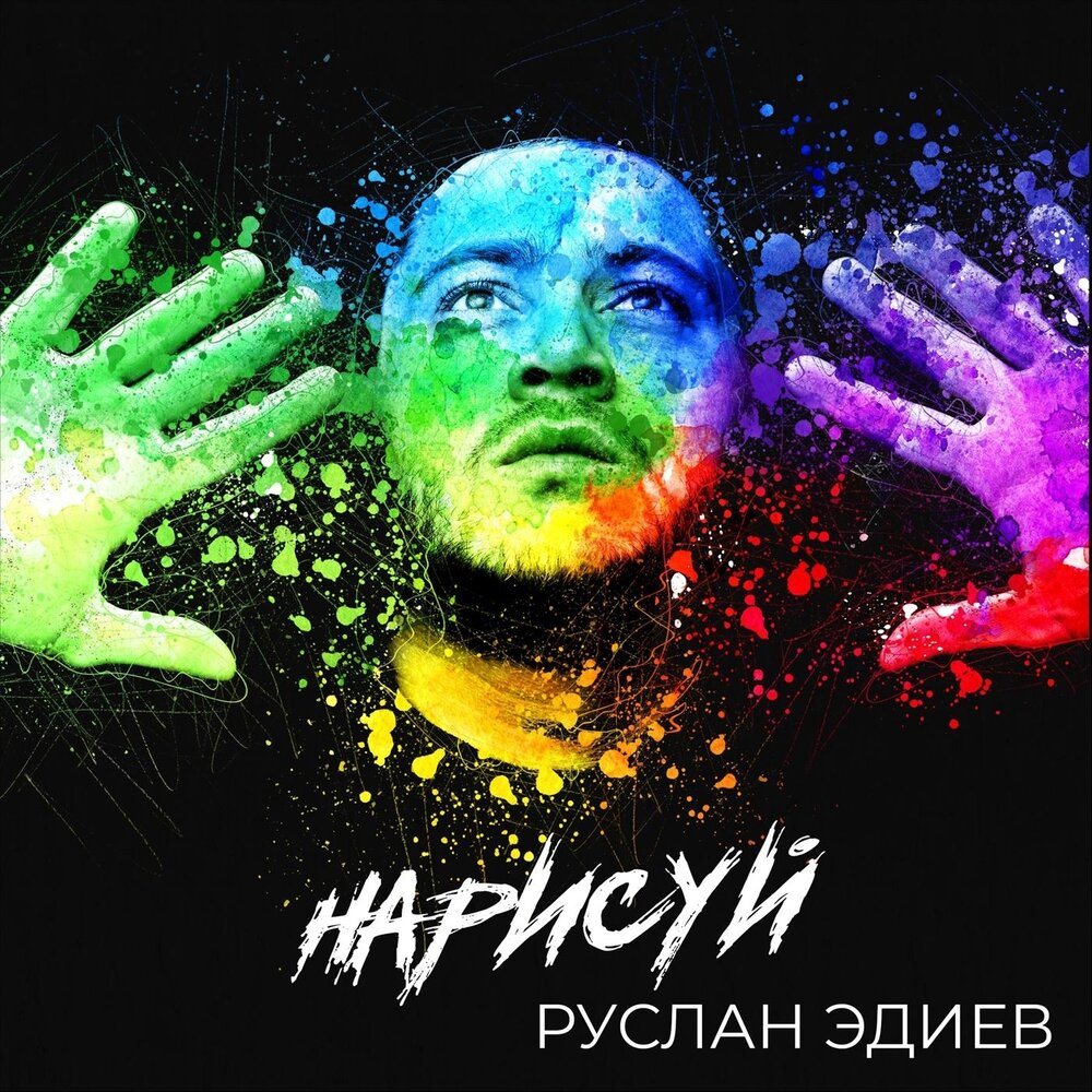 Руслан эдиев нарисуй