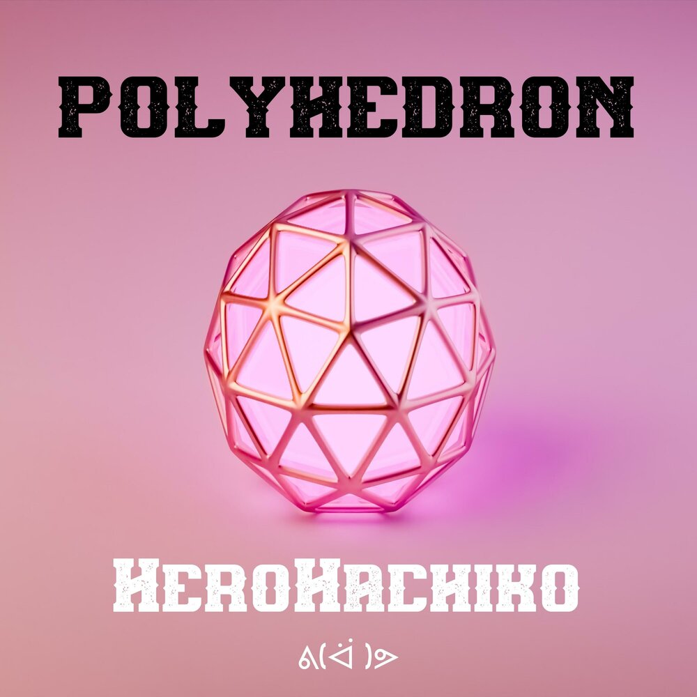 Polyhedron перевод. Polyhedron. Полихедрон.