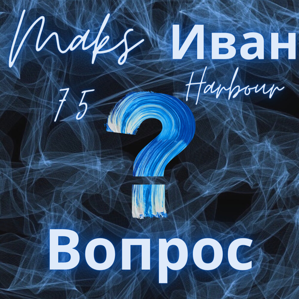 Maks feat. Альбом вопрос. Вопросы певцам. Включи вопросы. Слушаю вопросы.