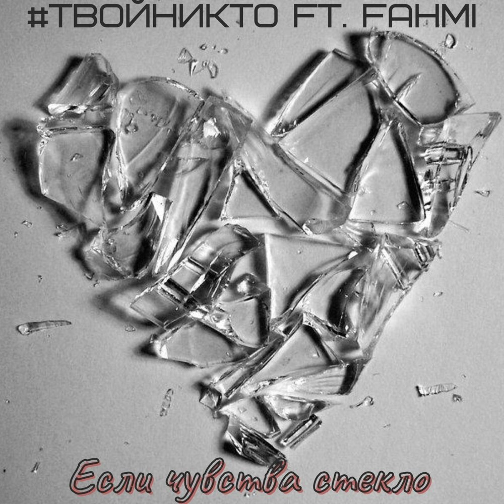 Разбитые осколки. Все разбитые осколки. Разбитые стекла. Разбитый стакан. Все разбитые осколки.