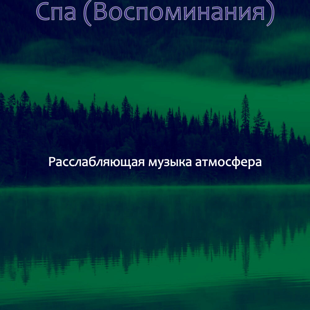 Давай расслабляющую музыку. Расслабляющая атмосфера. Расслабляющие песни. Атмосфера для расслабления. Музыкальная атмосфера.