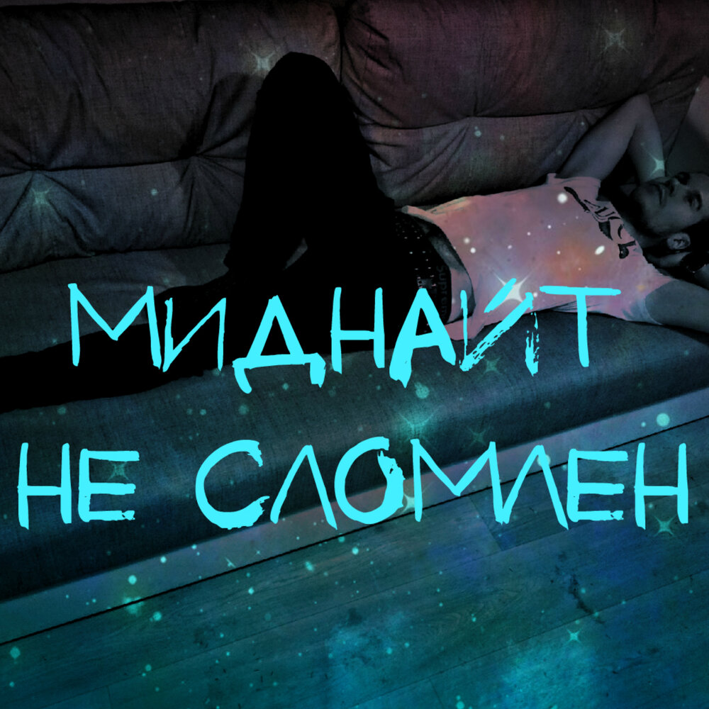 Midnight песня. Миднайт на русском. Midnight Стерлитамак. Мисс Миднайт.