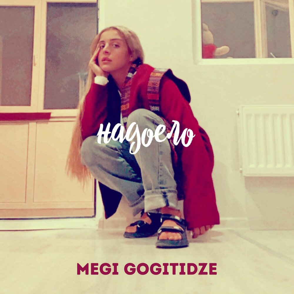 Megi Gogitidze. Гогитидзе Меги слушать. Гогитидзе Меги альбомы. Megi Gogitidze заставка альбома.