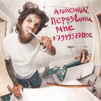 Anacondaz - Смертница