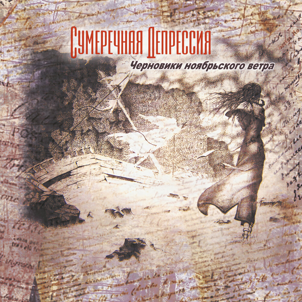 Черновики бродского. Альбом черновики. Сплин дискография. Обложка для альбома депрессия. Альбом черновики.