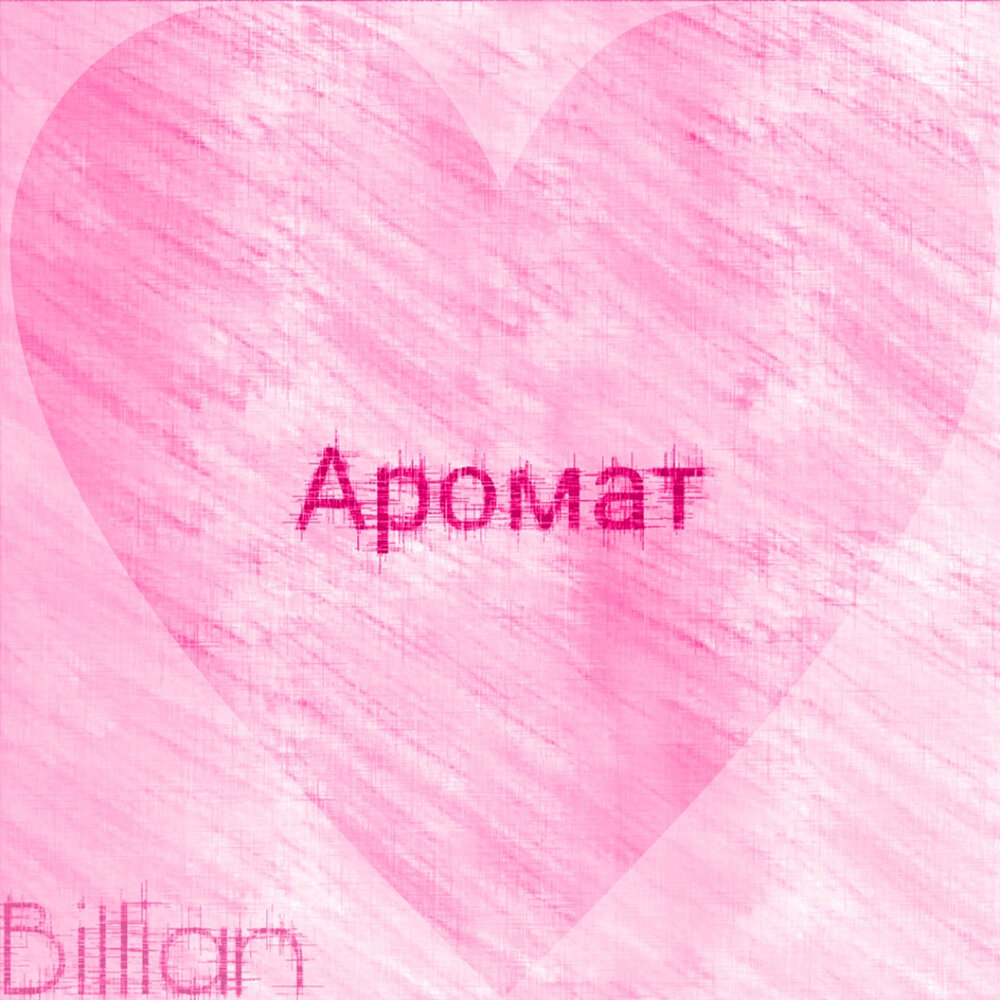 Слушать аромат. Billian.